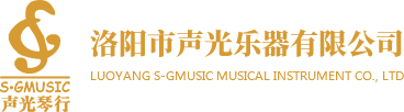 洛陽市聲光樂器有限公司